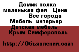 Домик полка -маленькая фея › Цена ­ 2 700 - Все города Мебель, интерьер » Детская мебель   . Крым,Симферополь